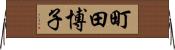 町田博子 Horizontal Wall Scroll