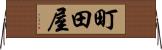 町田屋 Horizontal Wall Scroll