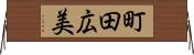 町田広美 Horizontal Wall Scroll
