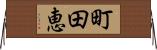町田恵 Horizontal Wall Scroll