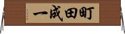 町田成一 Horizontal Wall Scroll
