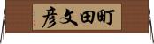 町田文彦 Horizontal Wall Scroll