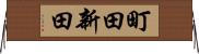 町田新田 Horizontal Wall Scroll
