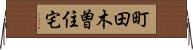 町田木曽住宅 Horizontal Wall Scroll