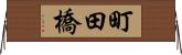 町田橋 Horizontal Wall Scroll