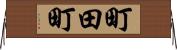 町田町 Horizontal Wall Scroll