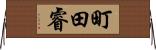 町田睿 Horizontal Wall Scroll