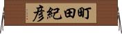 町田紀彦 Horizontal Wall Scroll