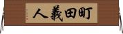 町田義人 Horizontal Wall Scroll