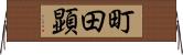 町田顕 Horizontal Wall Scroll