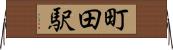 町田駅 Horizontal Wall Scroll