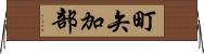 町矢加部 Horizontal Wall Scroll