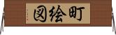 町絵図 Horizontal Wall Scroll