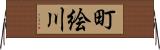 町絵川 Horizontal Wall Scroll