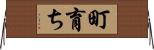 町育ち Horizontal Wall Scroll