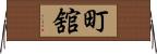 町舘 Horizontal Wall Scroll