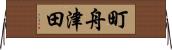 町舟津田 Horizontal Wall Scroll