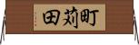 町苅田 Horizontal Wall Scroll
