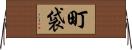 町袋 Horizontal Wall Scroll