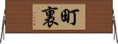 町裏 Horizontal Wall Scroll
