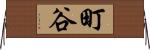 町谷 Horizontal Wall Scroll