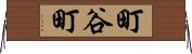 町谷町 Horizontal Wall Scroll