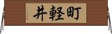 町軽井 Horizontal Wall Scroll