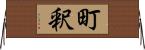 町釈 Horizontal Wall Scroll