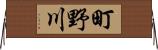 町野川 Horizontal Wall Scroll