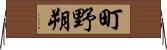 町野朔 Horizontal Wall Scroll