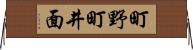 町野町井面 Horizontal Wall Scroll