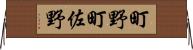 町野町佐野 Horizontal Wall Scroll