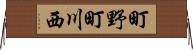 町野町川西 Horizontal Wall Scroll