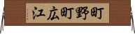 町野町広江 Horizontal Wall Scroll