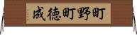 町野町徳成 Horizontal Wall Scroll