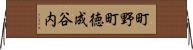 町野町徳成谷内 Horizontal Wall Scroll