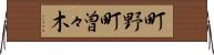 町野町曽々木 Horizontal Wall Scroll