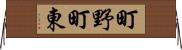 町野町東 Horizontal Wall Scroll