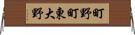 町野町東大野 Horizontal Wall Scroll