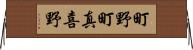 町野町真喜野 Horizontal Wall Scroll