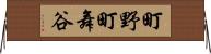 町野町舞谷 Horizontal Wall Scroll