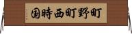 町野町西時国 Horizontal Wall Scroll