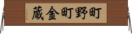 町野町金蔵 Horizontal Wall Scroll