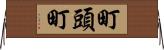 町頭町 Horizontal Wall Scroll