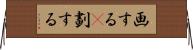 画する(P) Horizontal Wall Scroll