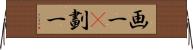 画一(P);劃一 Horizontal Wall Scroll