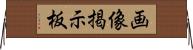 画像掲示板 Horizontal Wall Scroll