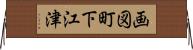 画図町下江津 Horizontal Wall Scroll