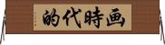 画時代的 Horizontal Wall Scroll