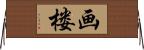 画楼 Horizontal Wall Scroll